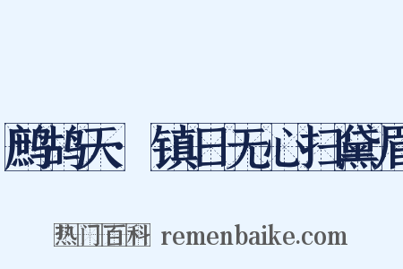 鹧鸪天·镇日无心扫黛眉是什么意思的图片